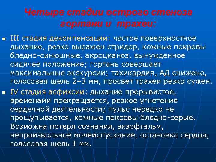 Четыре стадии острого стеноза гортани и трахеи: n n III стадия декомпенсации: частое поверхностное