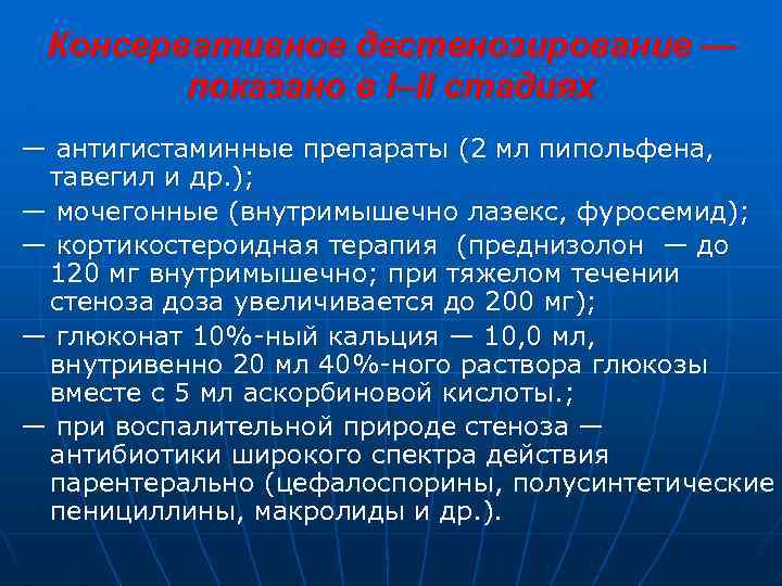 Консервативное дестенозирование — показано в I–II стадиях — антигистаминные препараты (2 мл пипольфена, тавегил