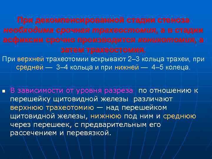 При декомпенсированной стадии стеноза необходима срочная трахеостомия, а в стадии асфиксии срочно производится коникотомия,