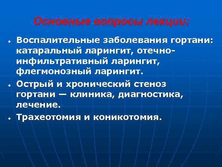 Основные вопросы лекции: ● ● ● Воспалительные заболевания гортани: катаральный ларингит, отечноинфильтративный ларингит, флегмонозный