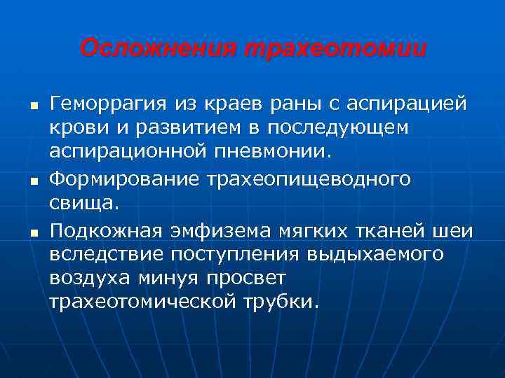 Осложнения трахеотомии n n n Геморрагия из краев раны с аспирацией крови и развитием