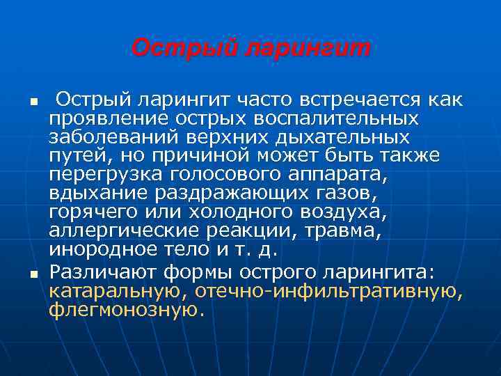 Острый ларингит n n Острый ларингит часто встречается как проявление острых воспалительных заболеваний верхних