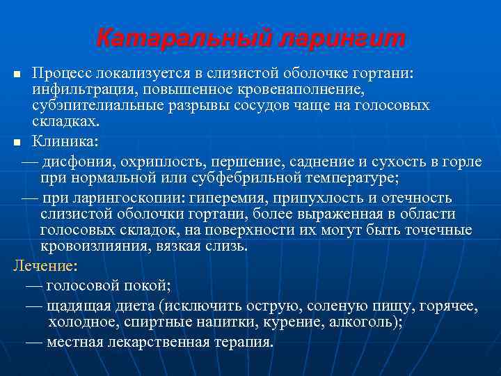 Катаральный ларингит Процесс локализуется в слизистой оболочке гортани: инфильтрация, повышенное кровенаполнение, субэпителиальные разрывы сосудов