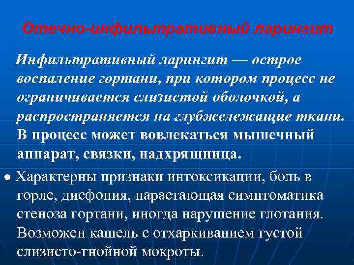 Отечно-инфильтративный ларингит Инфильтративный ларингит — острое воспаление гортани, при котором процесс не ограничивается слизистой