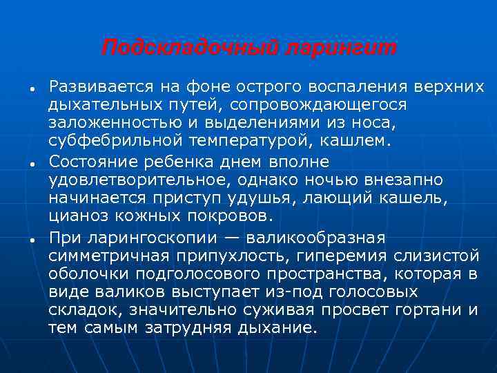 Подскладочный ларингит ● ● ● Развивается на фоне острого воспаления верхних дыхательных путей, сопровождающегося