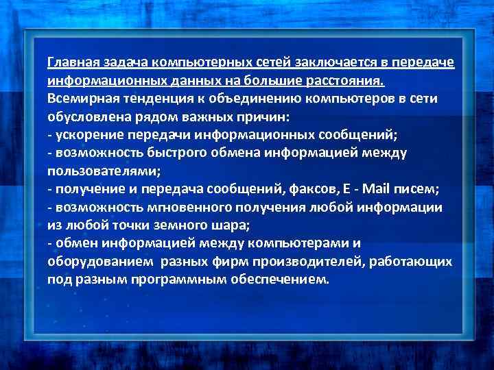 Главная задача компьютерных сетей заключается в передаче информационных данных на большие расстояния. Всемирная тенденция