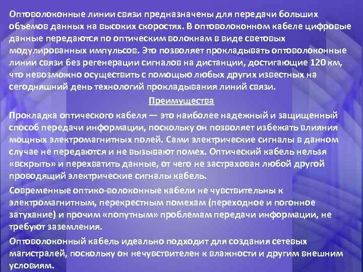 Оптоволоконные линии связи предназначены для передачи больших объемов данных на высоких скоростях. В оптоволоконном