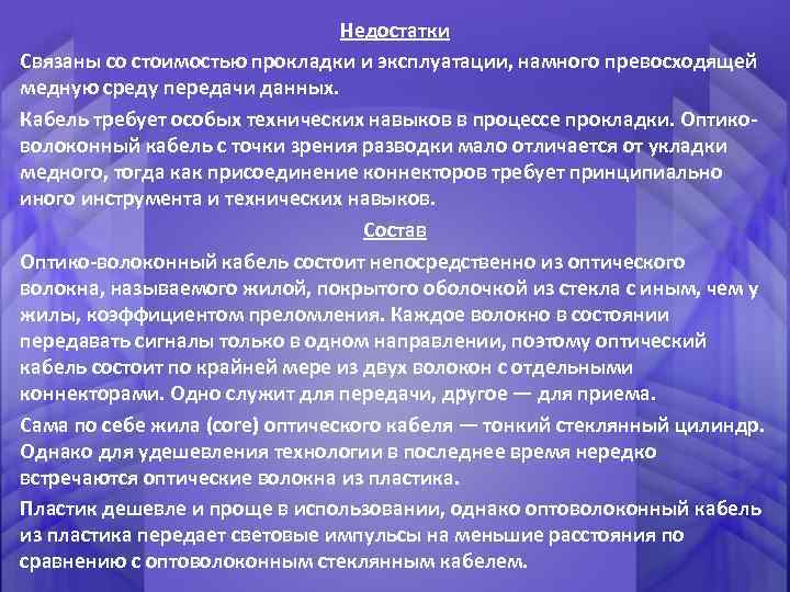 Недостатки Связаны со стоимостью прокладки и эксплуатации, намного превосходящей медную среду передачи данных. Кабель