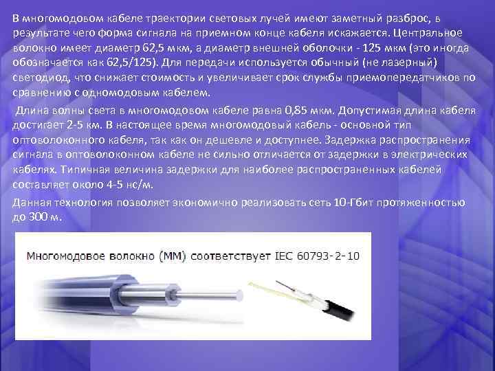 В многомодовом кабеле траектории световых лучей имеют заметный разброс, в результате чего форма сигнала