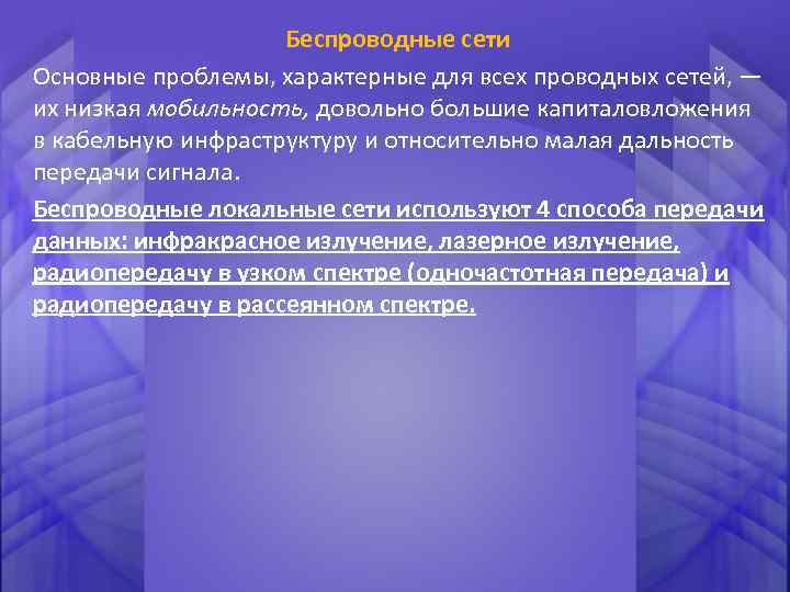 Беспроводные сети Основные проблемы, характерные для всех проводных сетей, — их низкая мобильность, довольно