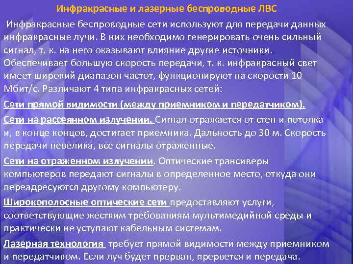 Инфракрасные и лазерные беспроводные ЛВС Инфракрасные беспроводные сети используют для передачи данных инфракрасные лучи.
