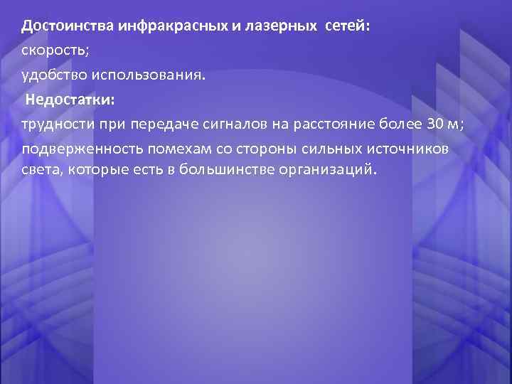 Достоинства инфракрасных и лазерных сетей: скорость; удобство использования. Недостатки: трудности при передаче сигналов на