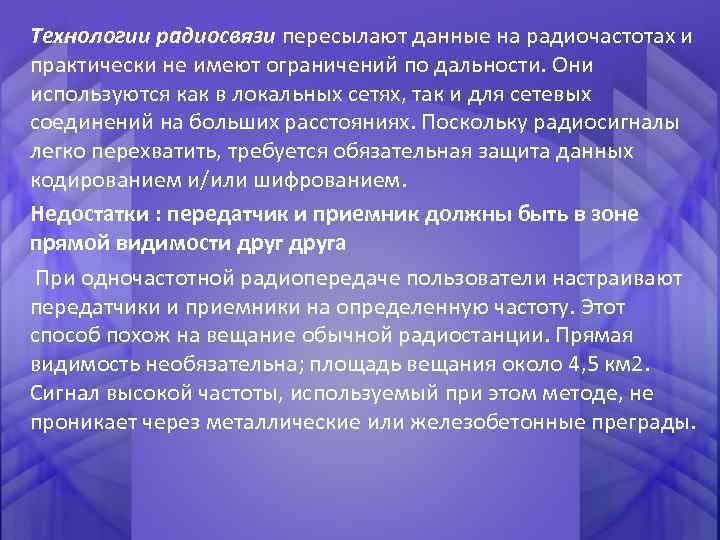 Технологии радиосвязи пересылают данные на радиочастотах и практически не имеют ограничений по дальности. Они