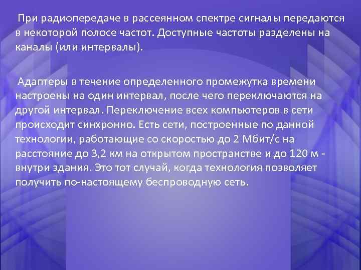 При радиопередаче в рассеянном спектре сигналы передаются в некоторой полосе частот. Доступные частоты разделены
