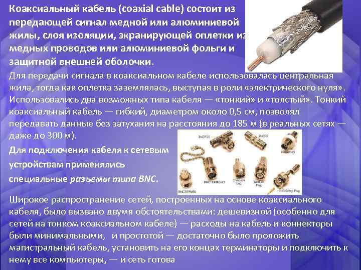 Коаксиальный кабель (coaxial cable) состоит из передающей сигнал медной или алюминиевой жилы, слоя изоляции,