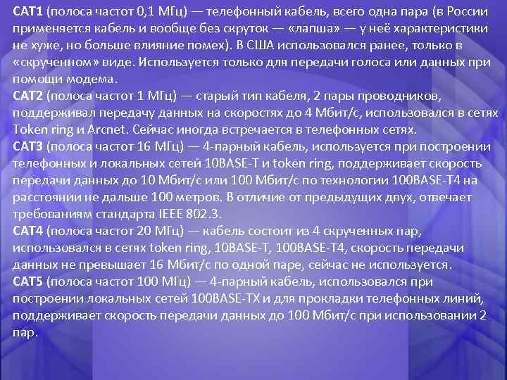 CAT 1 (полоса частот 0, 1 МГц) — телефонный кабель, всего одна пара (в