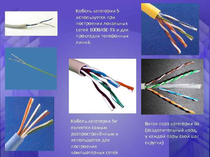 Кабель категории 5 используется при построении локальных сетей 100 BASE-TX и для прокладки телефонных