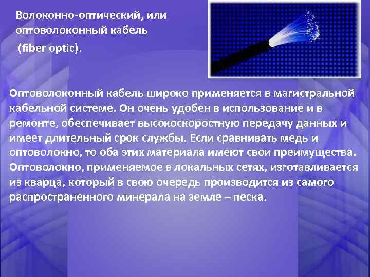 Волоконно-оптический, или оптоволоконный кабель (fiber optic). Оптоволоконный кабель широко применяется в магистральной кабельной системе.