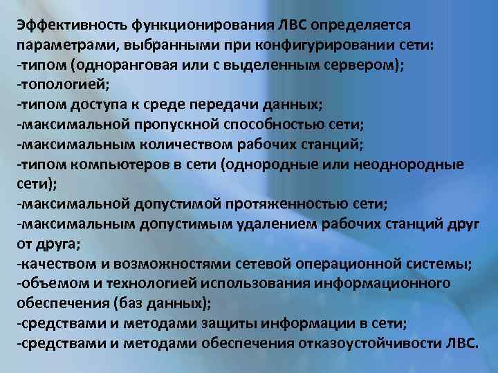 Эффективность функционирования ЛВС определяется параметрами, выбранными при конфигурировании сети: -типом (одноранговая или с выделенным