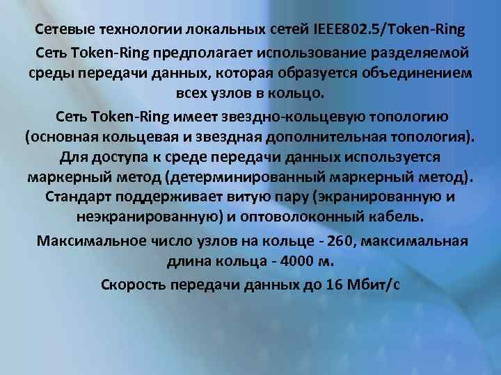 Сетевые технологии локальных сетей IEEE 802. 5/Token-Ring Сеть Token-Ring предполагает использование разделяемой среды передачи