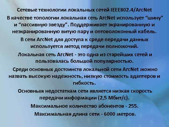 Сетевые технологии локальных сетей IEEE 802. 4/Arc. Net В качестве топологии локальная сеть Arc.