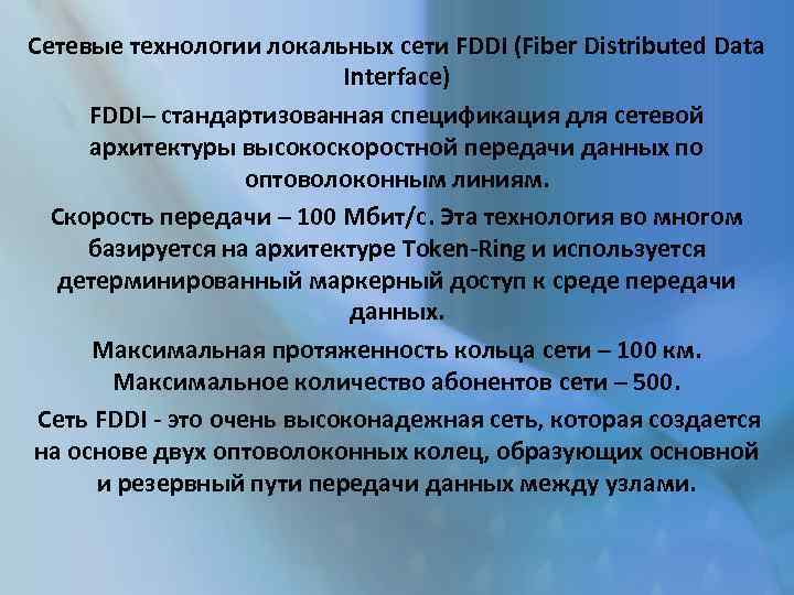 Сетевые технологии локальных сети FDDI (Fiber Distributed Data Interface) FDDI– стандартизованная спецификация для сетевой