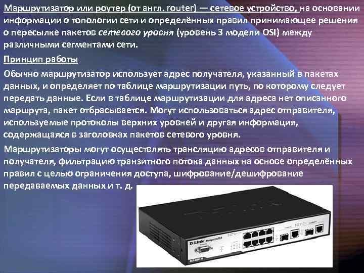 Маршрутизатор или роутер (от англ. router) — сетевое устройство, на основании информации о топологии