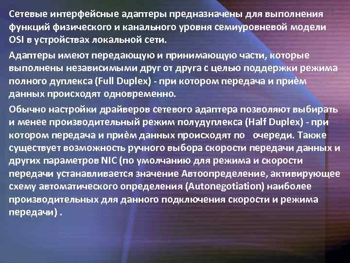 Сетевые интерфейсные адаптеры предназначены для выполнения функций физического и канального уровня семиуровневой модели OSI