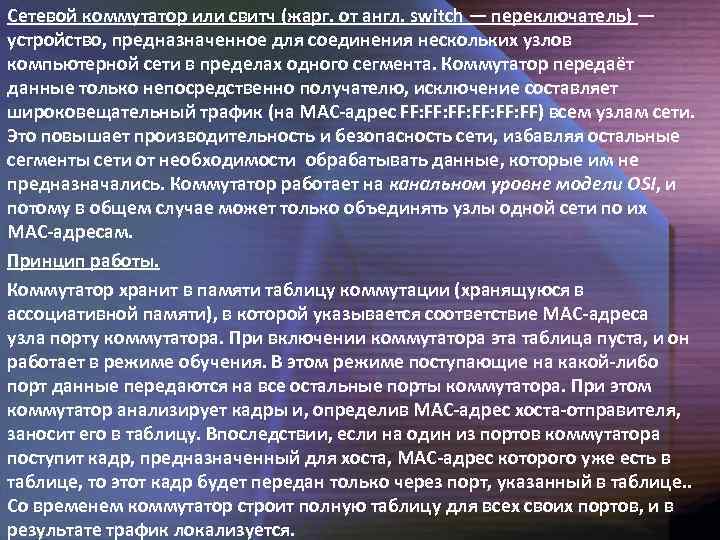 Сетевой коммутатор или свитч (жарг. от англ. switch — переключатель) — устройство, предназначенное для