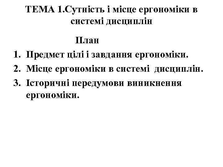 ТЕМА 1. Сутність і місце ергономіки в системі дисциплін План 1. Предмет цілі і