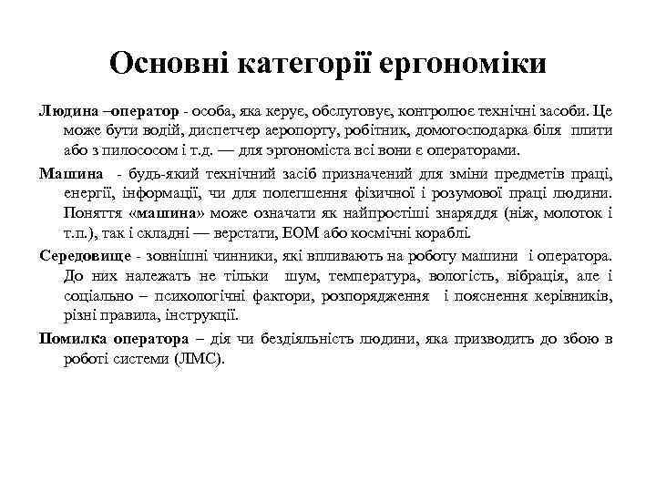 Основні категорії ергономіки Людина –оператор - особа, яка керує, обслуговує, контролює технічні засоби. Це