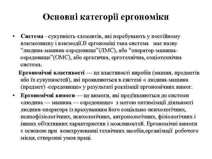 Основні категорії ергономіки • Система - сукупність елементів, які перебувають у постійному взаємозвязку і