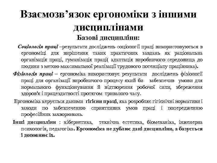 Взаємозв’язок ергономіки з іншими дисциплінами Базові дисципліни: Соціологія праці –результати досліджень соціології праці використовуються