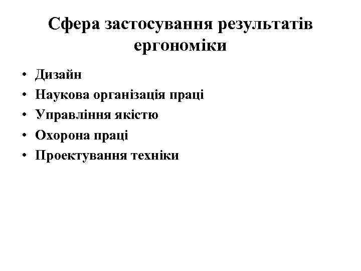 Сфера застосування результатів ергономіки • • • Дизайн Наукова організація праці Управління якістю Охорона