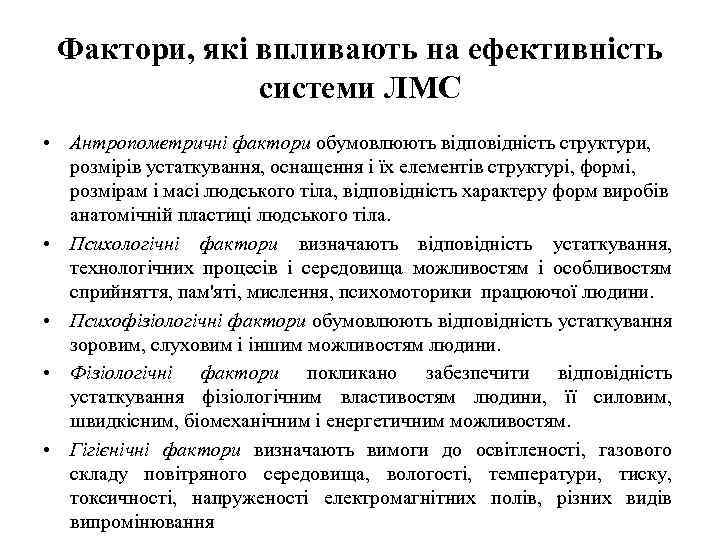 Фактори, які впливають на ефективність системи ЛМС • Антропометричні фактори обумовлюють відповідність структури, розмірів