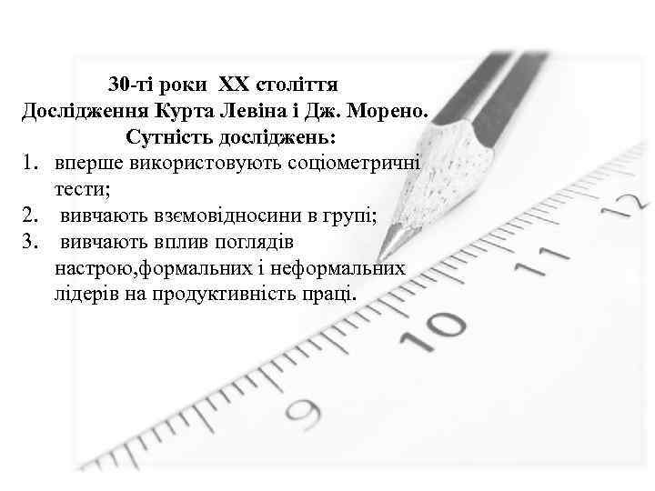 30 -ті роки ХХ століття Дослідження Курта Левіна і Дж. Морено. Сутність досліджень: 1.