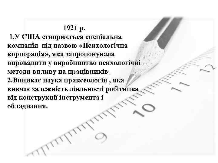 1921 р. 1. У США створюється спеціальна компанія під назвою «Психологічна корпорація» , яка