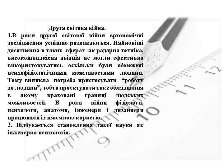 Друга світова війна. 1. В роки другої світової війни ергономічні дослідження успішно розвиваються. Найновіші