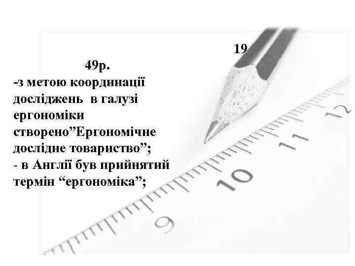 19 49 р. -з метою координації досліджень в галузі ергономіки створено”Ергономічне дослідне товариство”; -