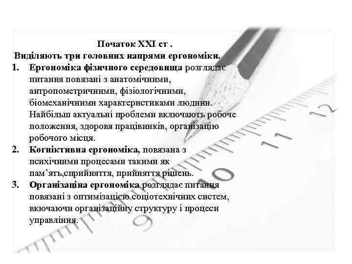 Початок ХХІ ст. Виділяють три головних напрями ергономіки. 1. Ергономіка фізичного середовища розглядає питання