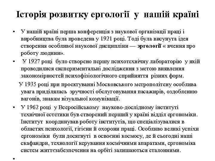 Історія розвитку ергології у нашій країні • У нашій країні перша конференція з наукової