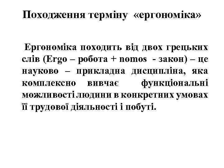 Походження терміну «ергономіка» Ергономіка походить від двох грецьких слів (Ergo – робота + nomos