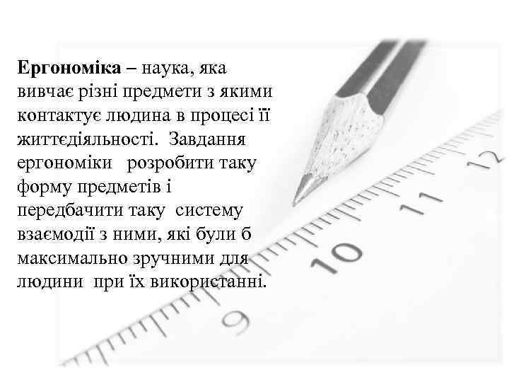 Ергономіка – наука, яка вивчає різні предмети з якими контактує людина в процесі її