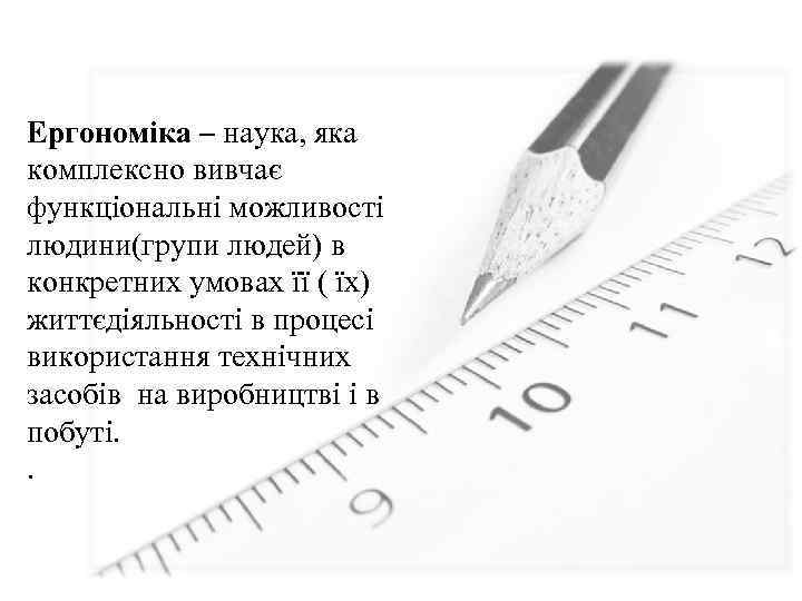 Ергономіка – наука, яка комплексно вивчає функціональні можливості людини(групи людей) в конкретних умовах її