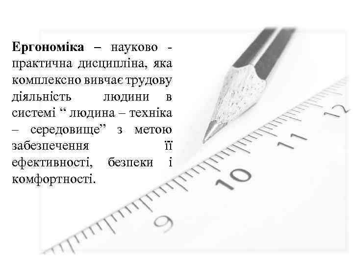 Ергономіка – науково практична дисципліна, яка комплексно вивчає трудову діяльність людини в системі “
