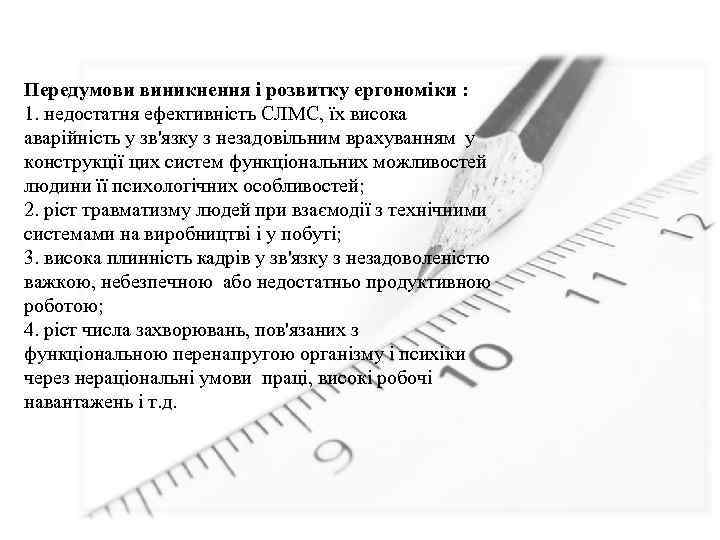 Передумови виникнення і розвитку ергономіки : 1. недостатня ефективність СЛМС, їх висока аварійність у