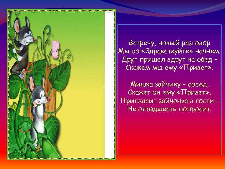 Встречу, новый разговор Мы со «Здравствуйте» начнем. Друг пришел вдруг на обед – Скажем