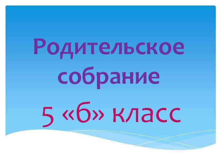 Родительское собрание 5 «б» класс 