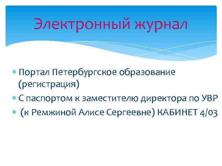 Электронный журнал Портал Петербургское образование (регистрация) С паспортом к заместителю директора по УВР (к