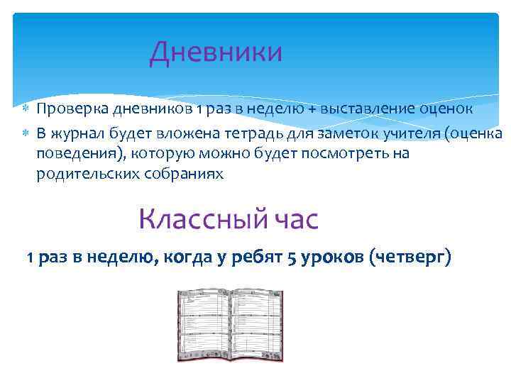  Проверка дневников 1 раз в неделю + выставление оценок В журнал будет вложена